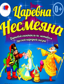 Цирковое шоу Царевна-Несмеяна