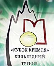 Кубок Кремля по бильярду