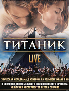 Титаник Live