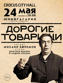 Михаил Ефремов в спектакле Дорогие Товарищи