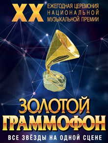 Золотой Граммофон 2019