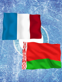 Франция - Белоруссия
