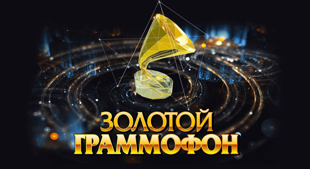 Золотой Граммофон 2019