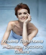 Ульяна Лопаткина и Звезды русского балета